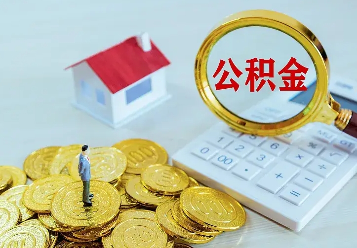 公积金是自己的吗-沈阳公积金代办平台